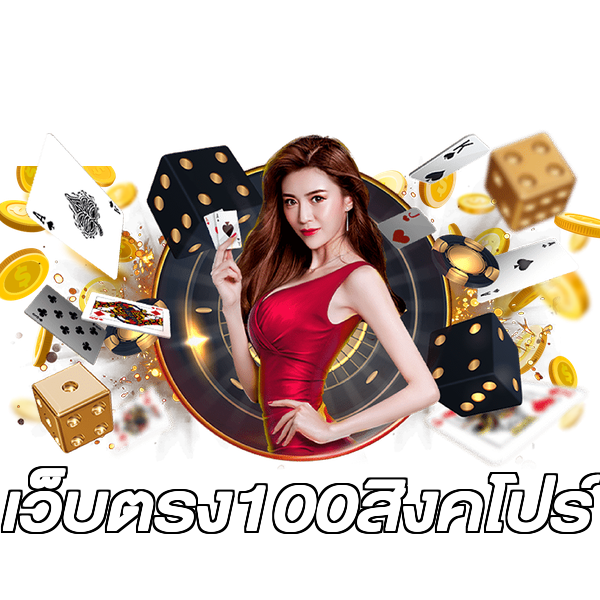 เว็บตรง100สิงคโปร์