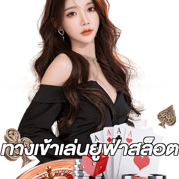 ทางเข้าเล่นยูฟ่าสล็อต